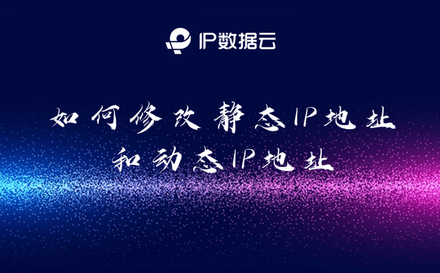 静态ip和动态的区别是什么（静态ip和动态的区别是什么意思）