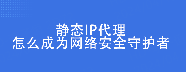 静态ip购买软件安全吗（静态ip购买软件安全吗可靠吗）