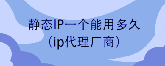 免费的静态ip代理软件（免费的静态ip代理软件有哪些）