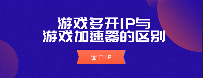 网游加速器能改ip吗（网游加速器能改变游戏ip吗）